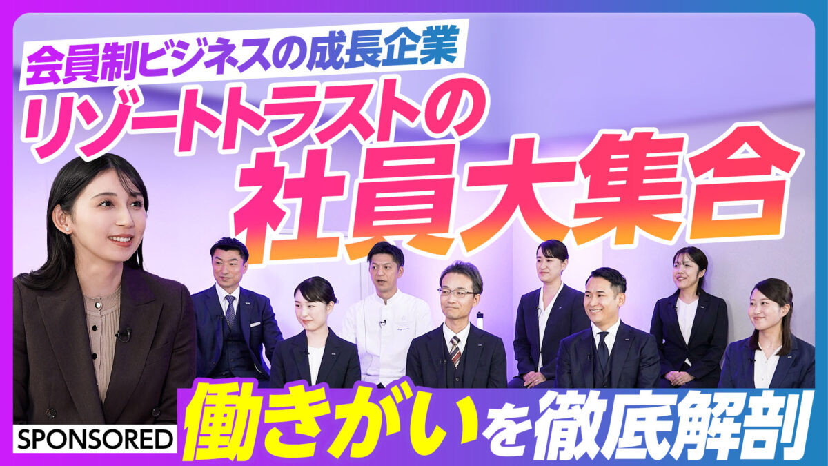 会員制ビジネスの成長企業 リゾートトラストの 社員大集合