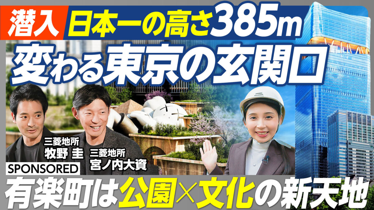 潜入 日本一の高さ385m 変わる東京の玄関口