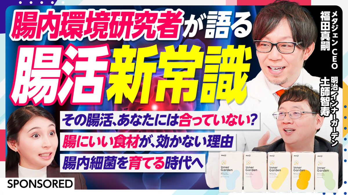 腸内環境研究者が語る 腸活新常識