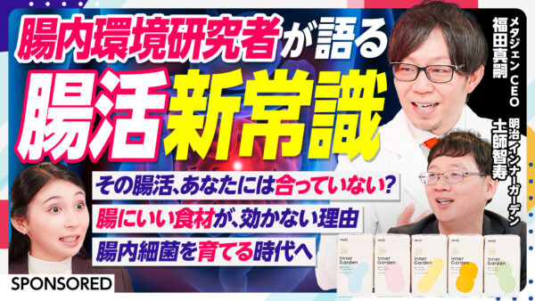 腸内環境研究者が語る 腸活新常識