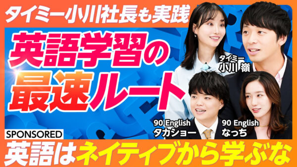 タイミー小川社長も実践 英語学習の最速ルート