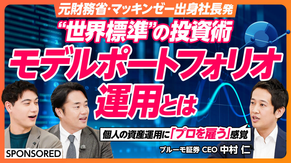 “世界標準”の投資術 モデルポートフォリオ運用 とは