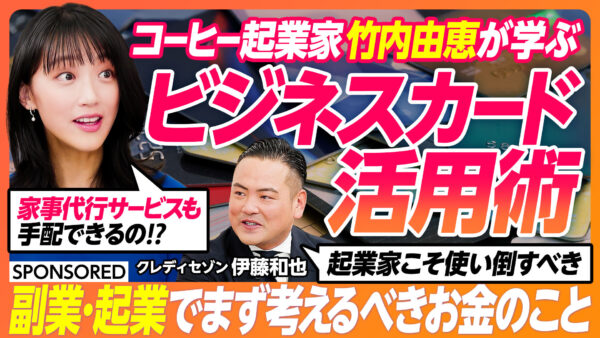 コーヒー起業家 竹内由恵が学ぶ ビジネスカード 活用術