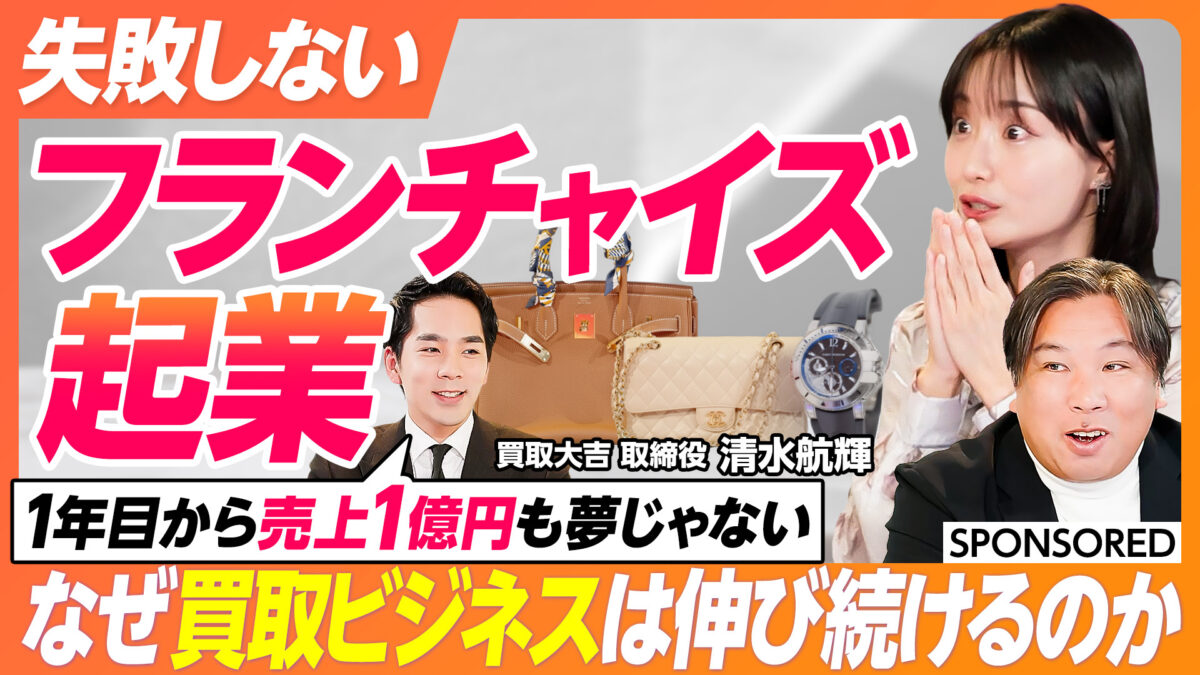 失敗しない フランチャイズ起業