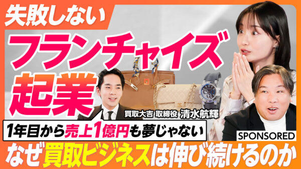 失敗しない フランチャイズ起業