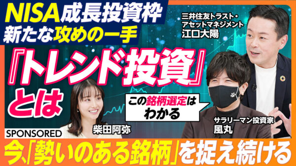 NISA成長投資枠 新たな攻めの一手 『トレンド投資』とは