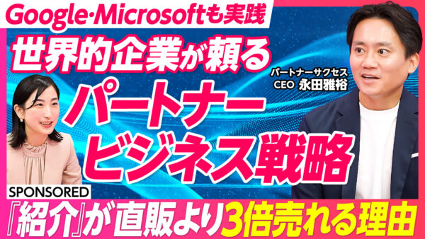 世界企業が頼る パートナービジネス戦略