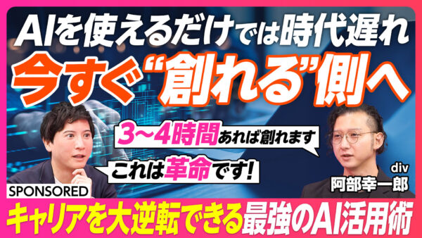 AIを使えるだけでは時代遅れ 今すぐ“創れる”側へ
