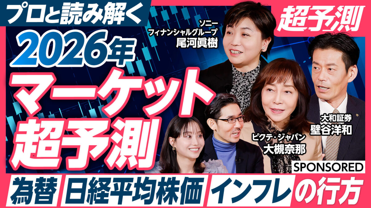プロと読み解く 2026年 マーケット超予測