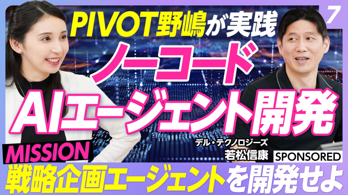 PIVOT野嶋が実践 ノーコード AIエージェント開発