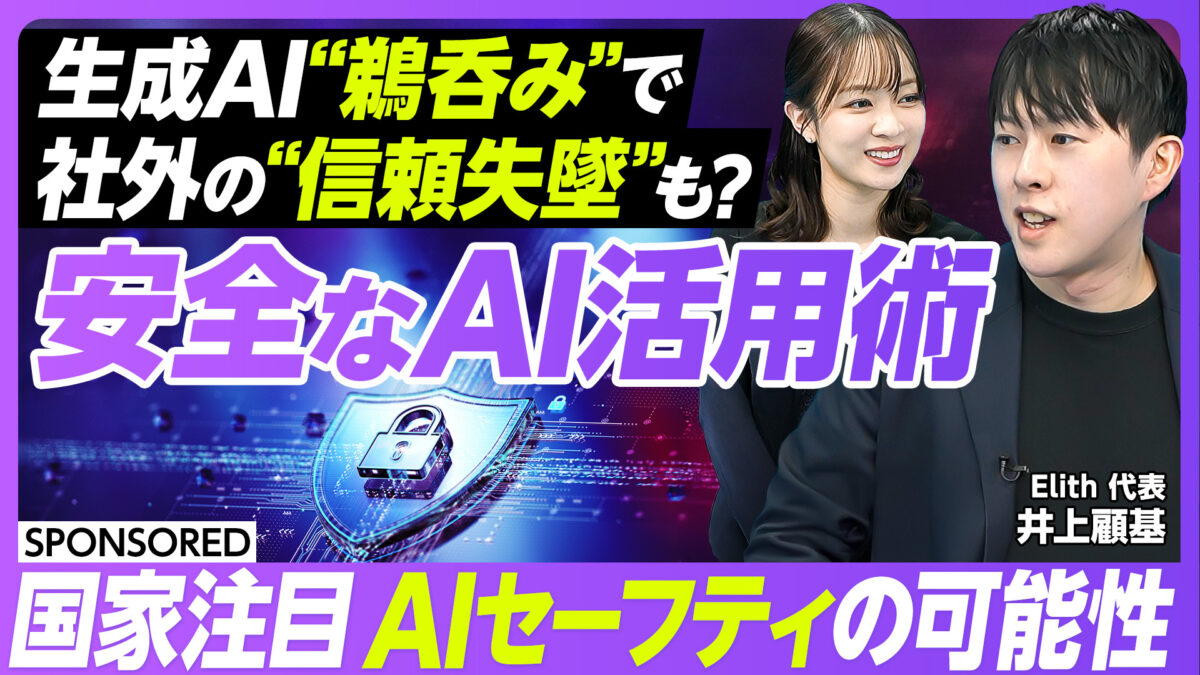 生成AI“鵜呑み”で 社外の“信頼失墜”も？ 安全なAI活用術