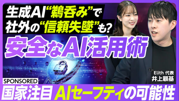生成AI“鵜呑み”で 社外の“信頼失墜”も？ 安全なAI活用術