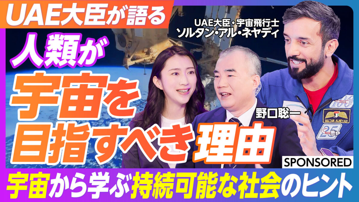 UAE大臣が語る 人類が 宇宙を 目指すべき理由