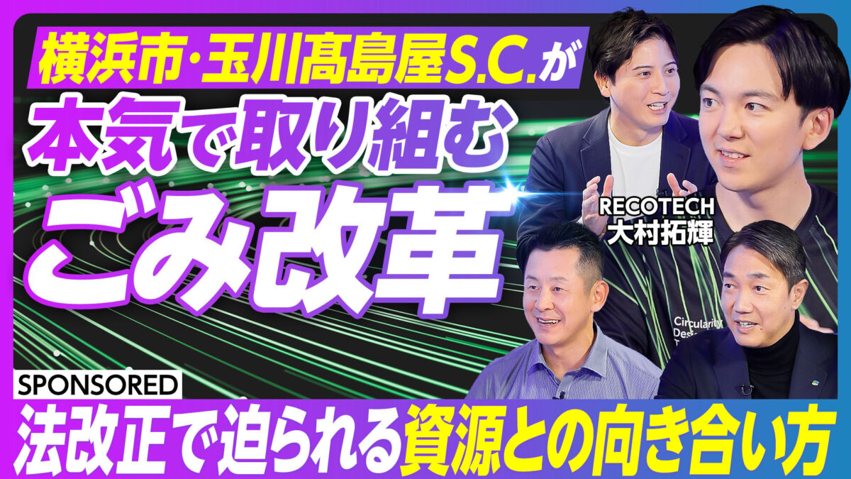 横浜市・玉川髙島屋S.C.が 本気で取り組む ごみ改革