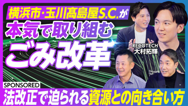 横浜市・玉川髙島屋S.C.が 本気で取り組む ごみ改革