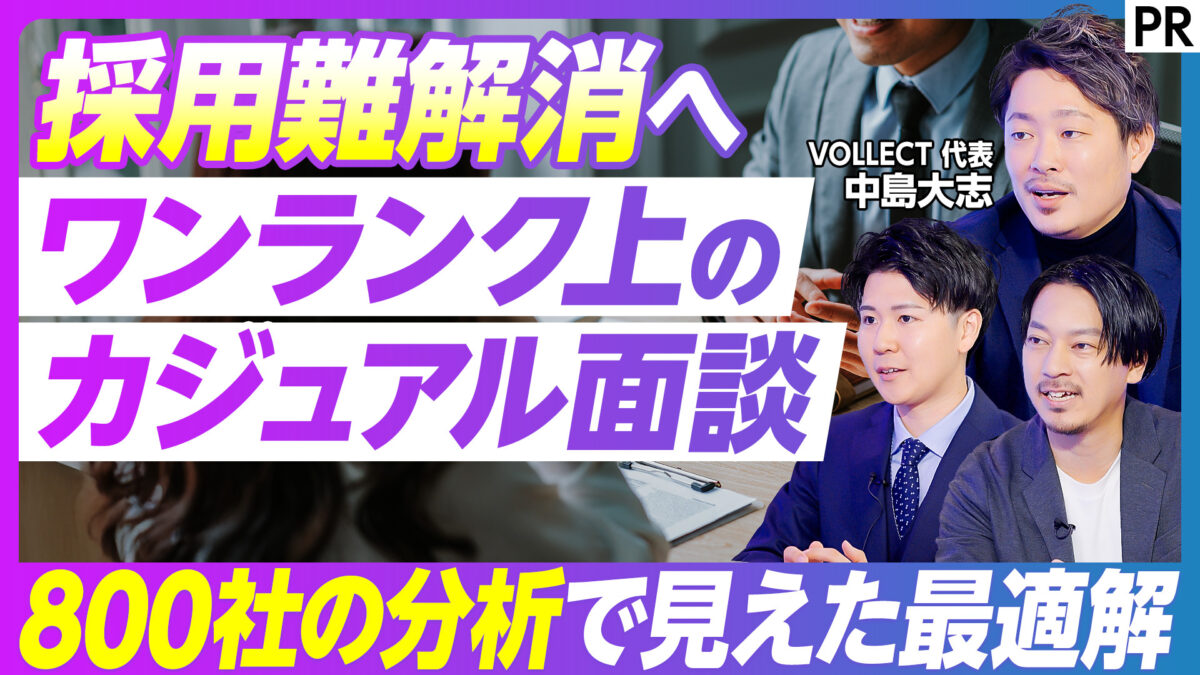 採用難解消へ ワンランク上の カジュアル面談