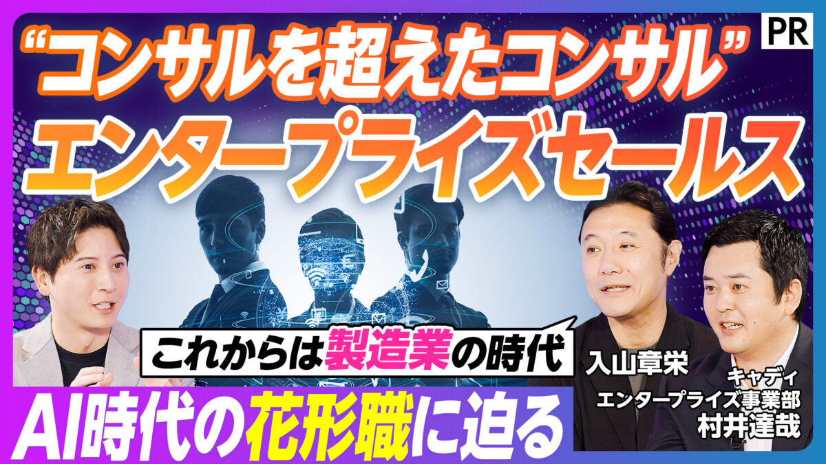 “コンサルを超えたコンサル” エンタープライズセールス