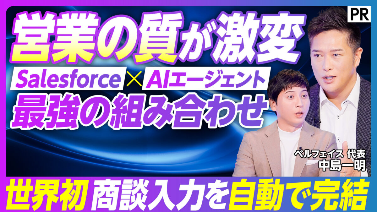 営業の質が激変 Salesforce×AIエージェント 最強の組み合わせ