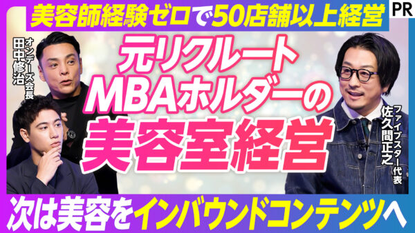 元リクルート MBAホルダーの 美容室経営