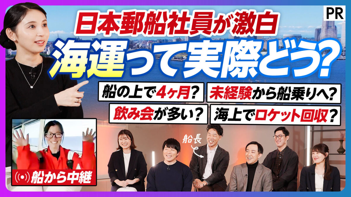日本郵船社員が激白 海運って実際どう？