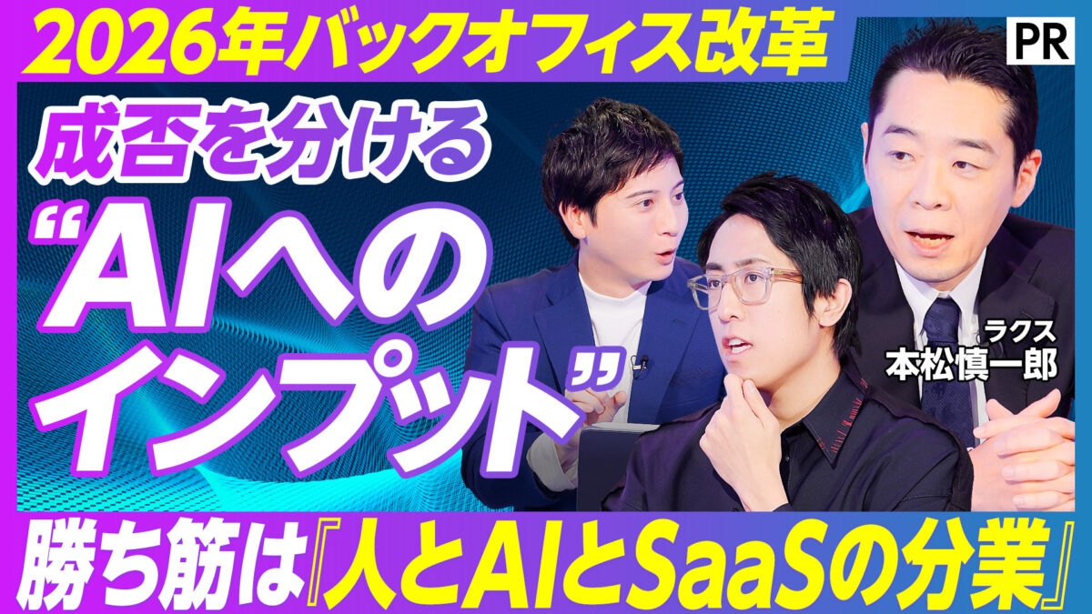 2026年バックオフィス改革 成否を分ける “AIへのインプット”