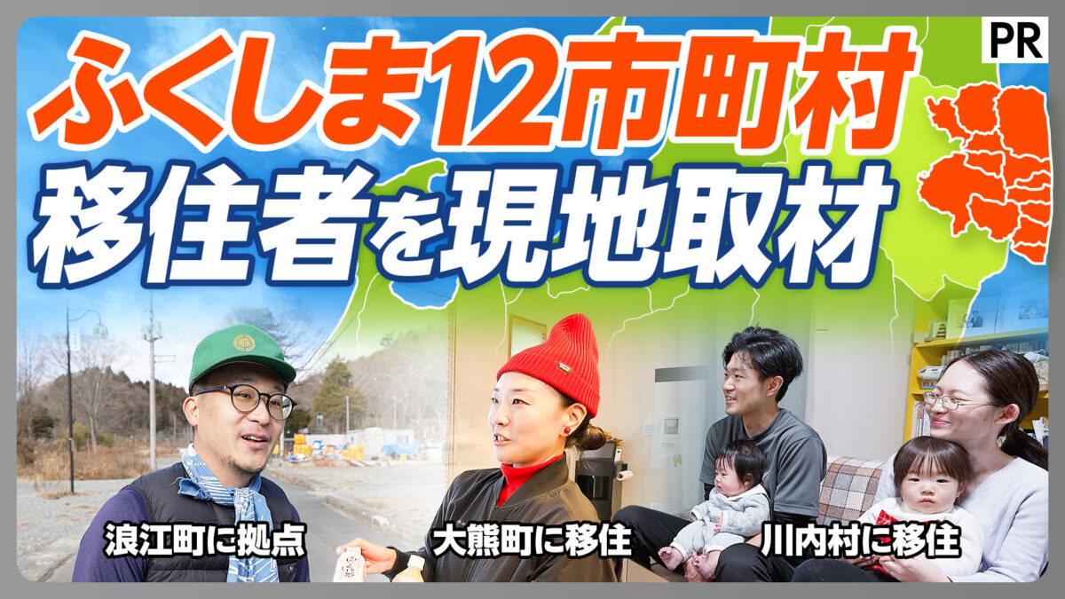 ふくしま12市町村 移住者を現地取材