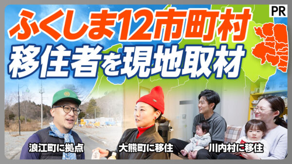 ふくしま12市町村 移住者を現地取材