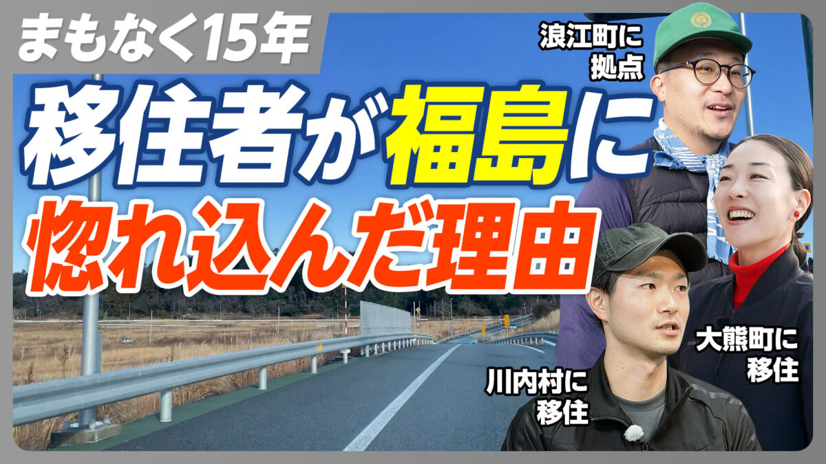 まもなく15年 移住者が福島に 惚れ込んだ理由