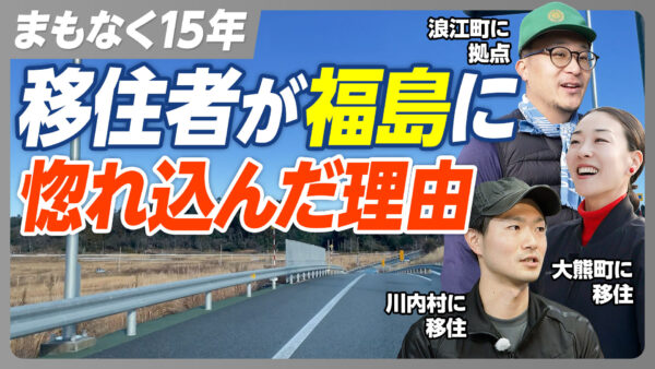 まもなく15年 移住者が福島に 惚れ込んだ理由