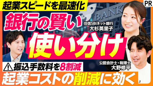 起業スピードを最速化 銀行の賢い使い分け