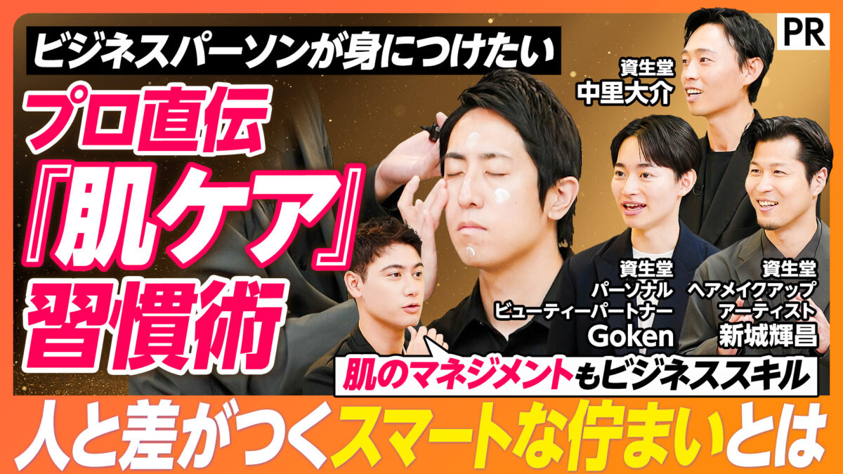 ビジネスパーソンが身につけたい プロ直伝『肌ケア』習慣術