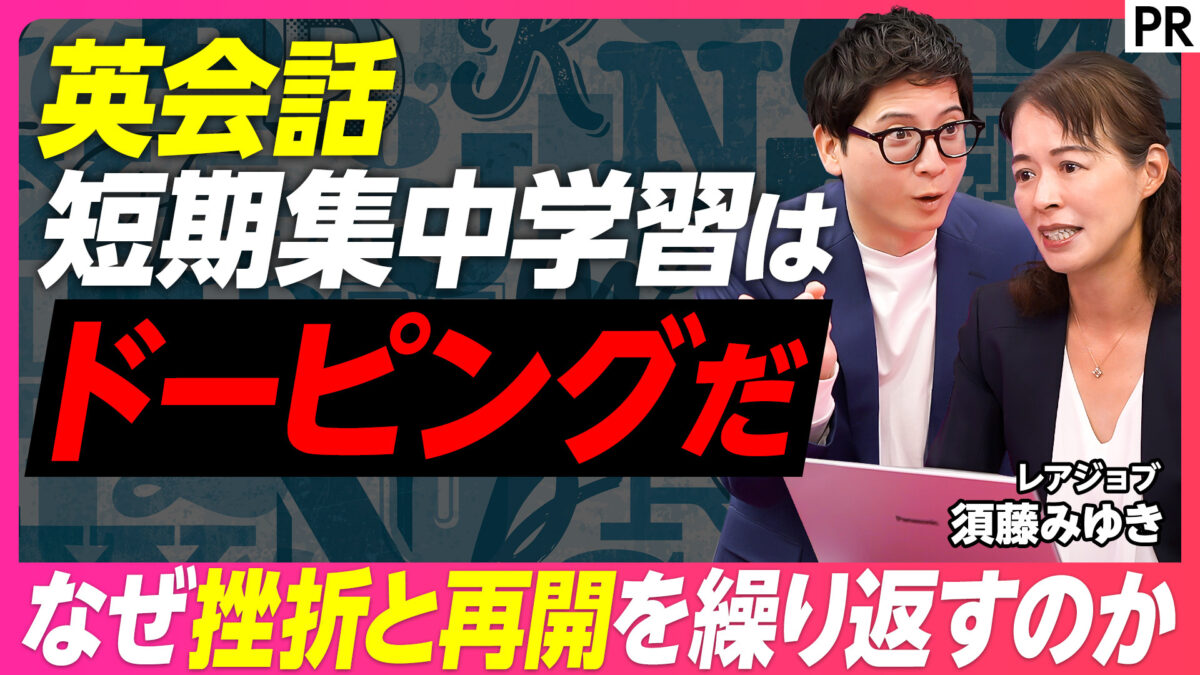 英会話 短期集中学習は ドーピングだ