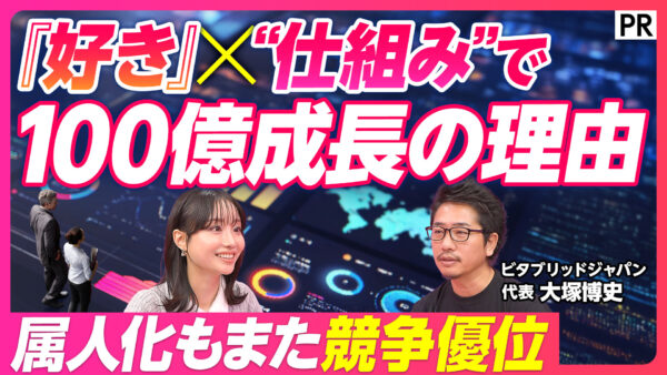 『好き』× “仕組み”で 100億成長の理由