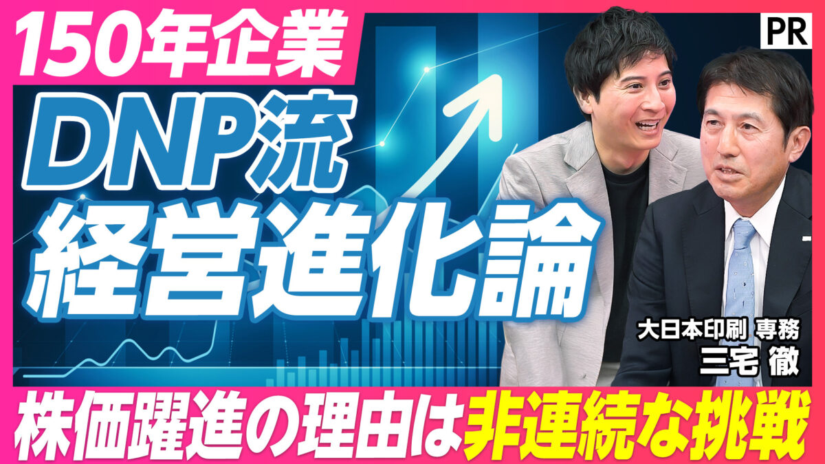 150年企業 DNP流 経営進化論