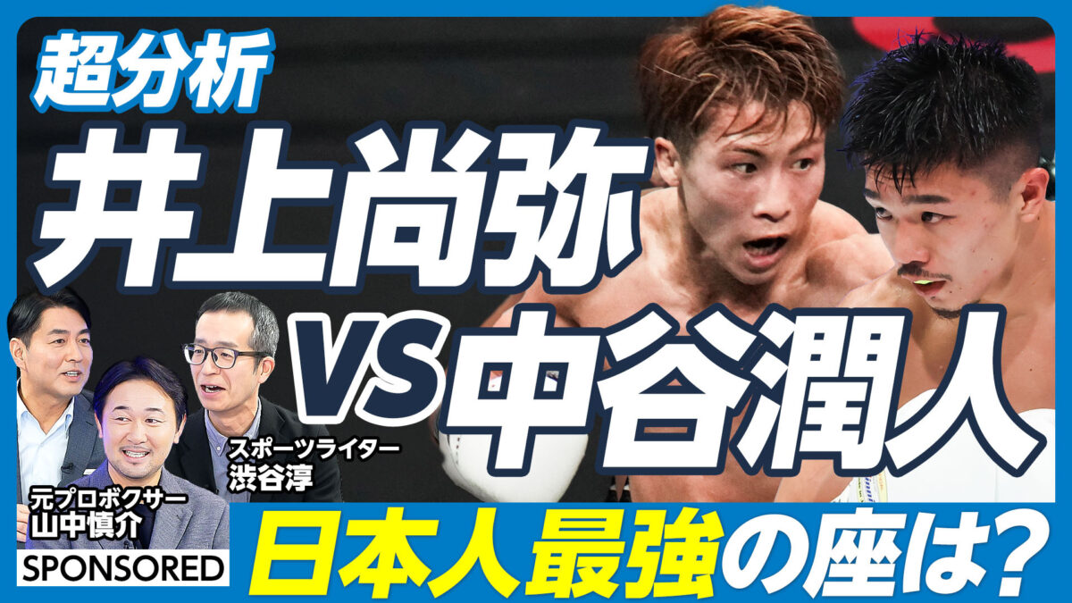 超分析 井上尚弥 vs 中谷潤人