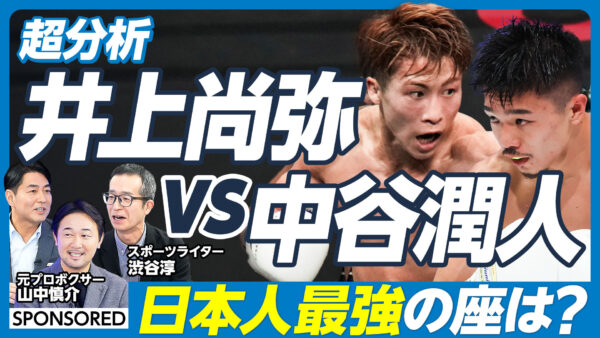 超分析 井上尚弥 vs 中谷潤人