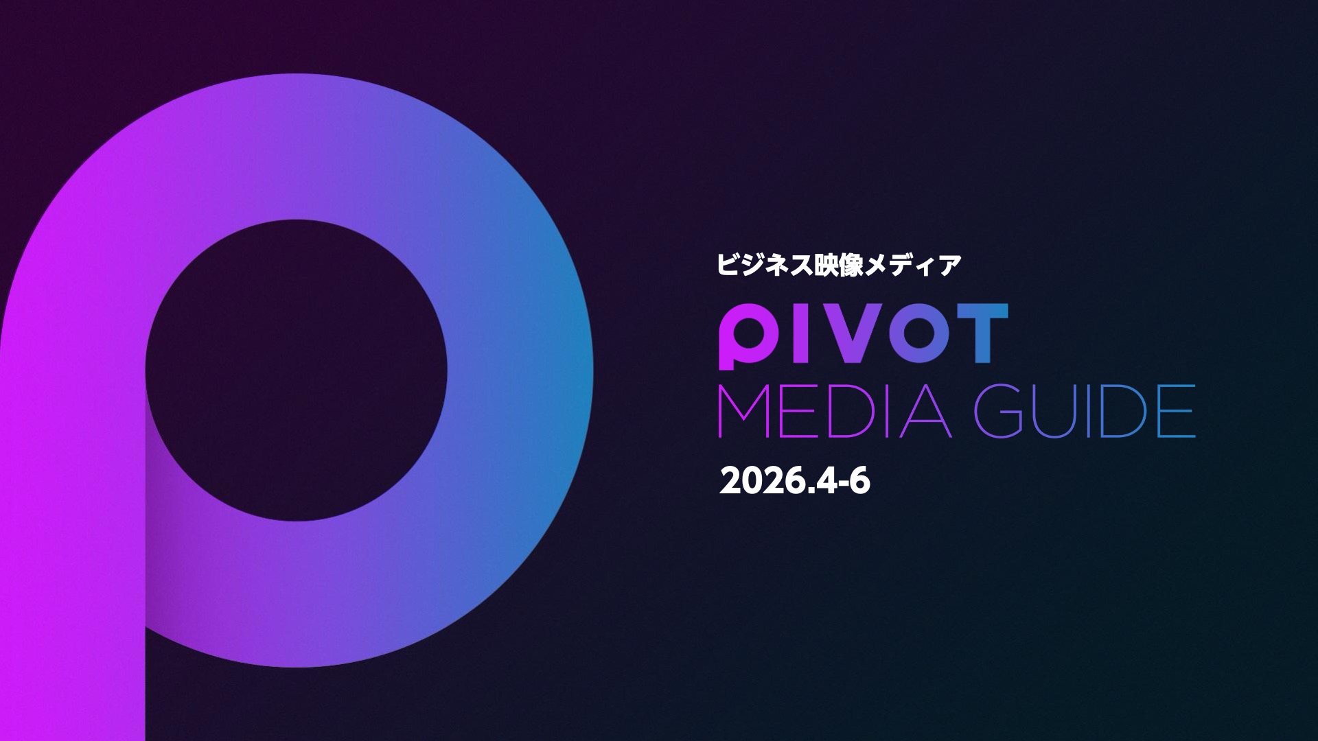 PIVOTメディアガイド 2026年4-6月
