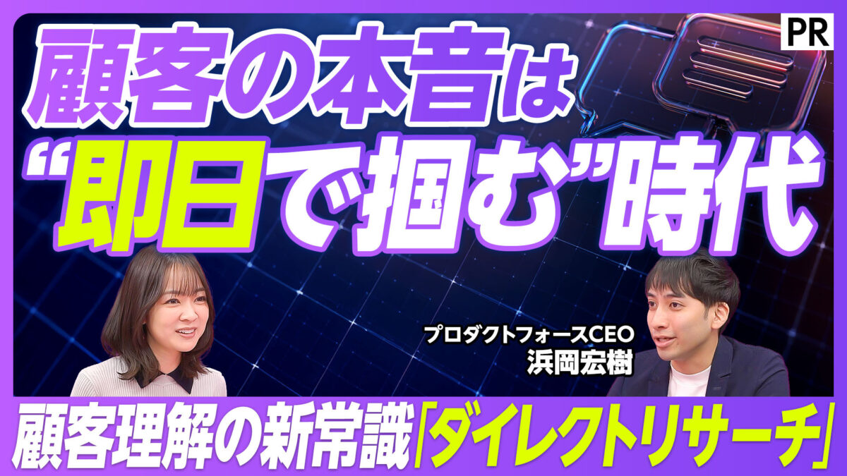 顧客の本音は “即日で掴む”時代