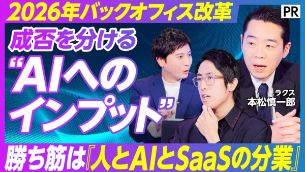 2026年バックオフィス改革 成否を分ける “AIへのインプット”