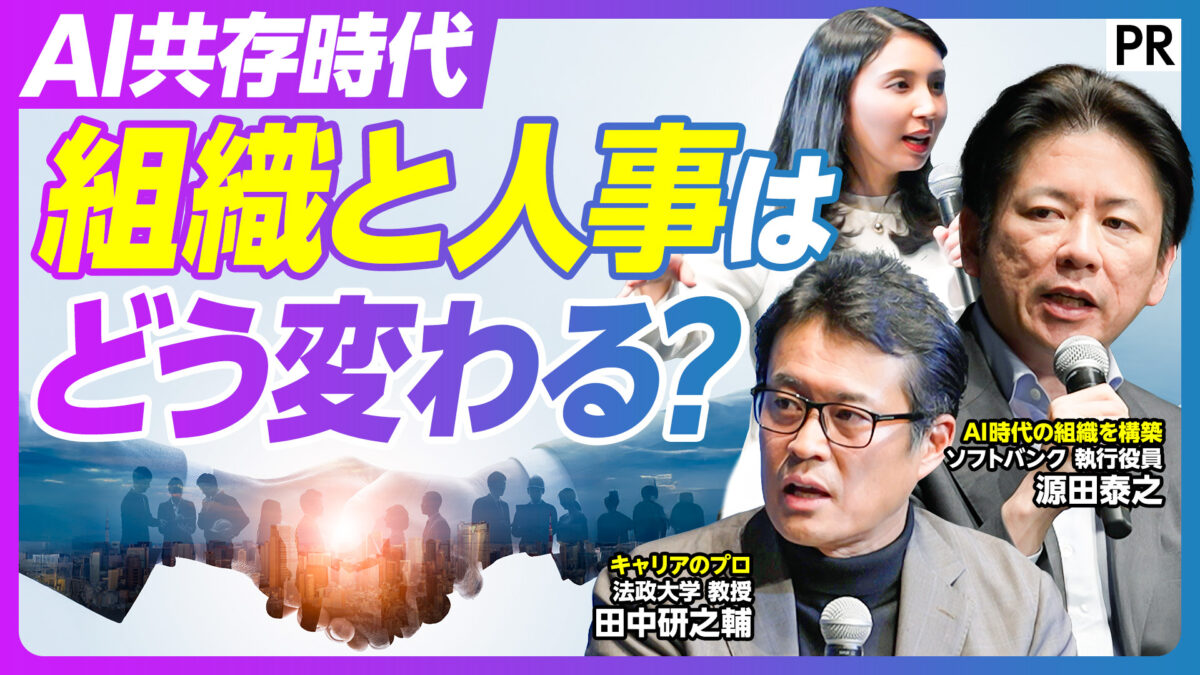 AI共存時代 組織と人事は どう変わる？
