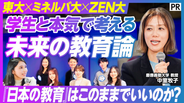 学生と本気で考える 未来の教育論