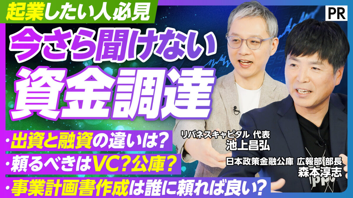 起業したい人必見 今さら聞けない 資金調達