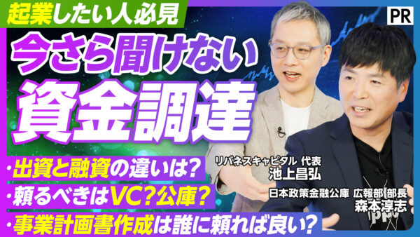 起業したい人必見 今さら聞けない 資金調達
