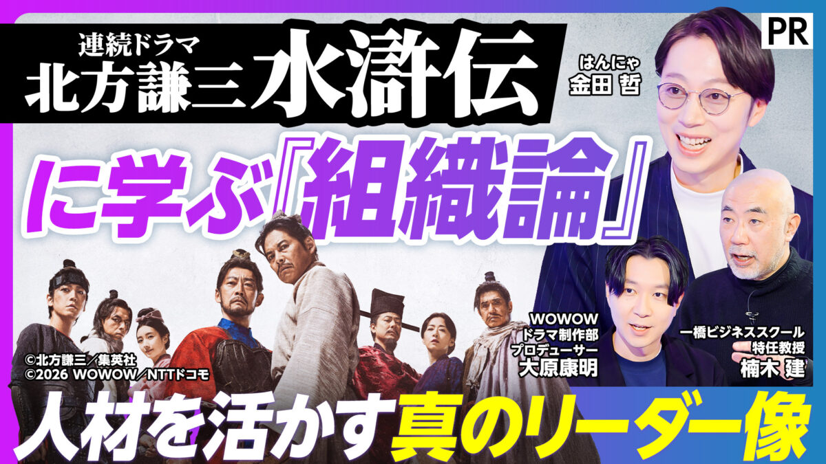連続ドラマ 北方謙三 水滸伝 に学ぶ『組織論』