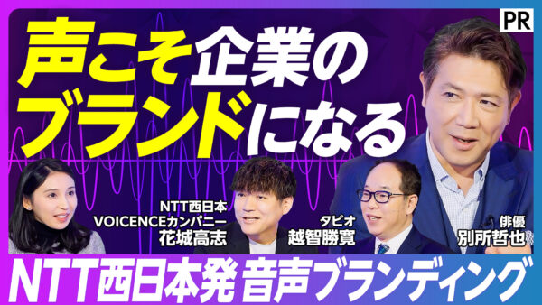 声こそ企業の ブランドになる