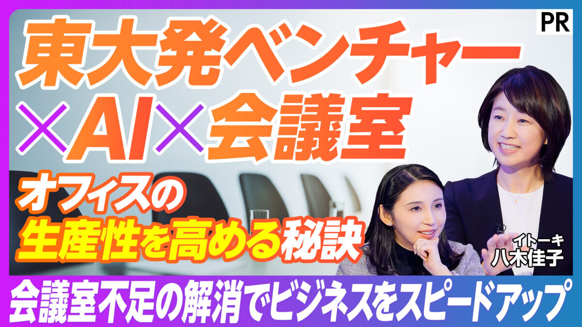 東大発ベンチャー ×AI ×会議室