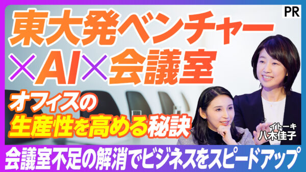東大発ベンチャー ×AI ×会議室
