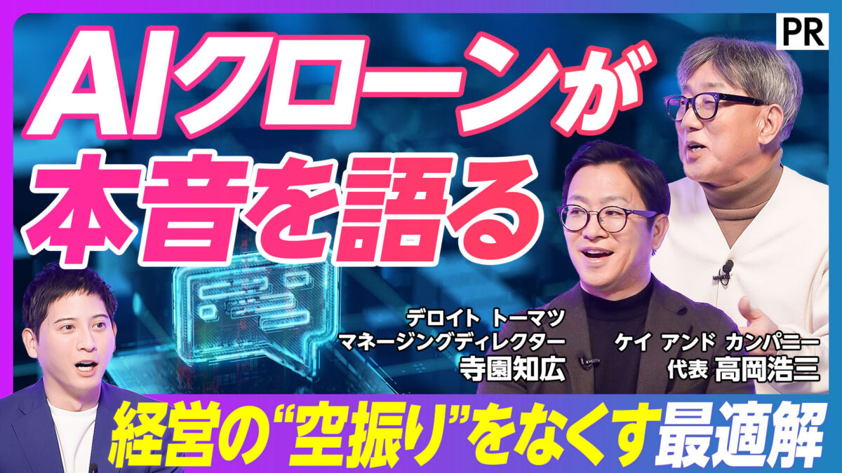 AIクローンが 本音を語る