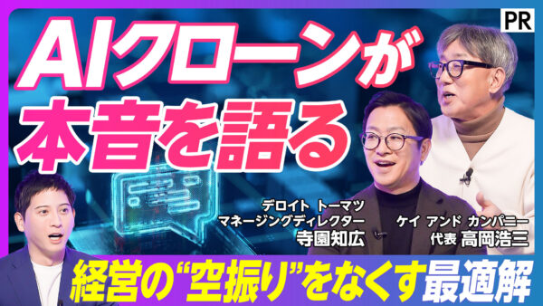 AIクローンが 本音を語る