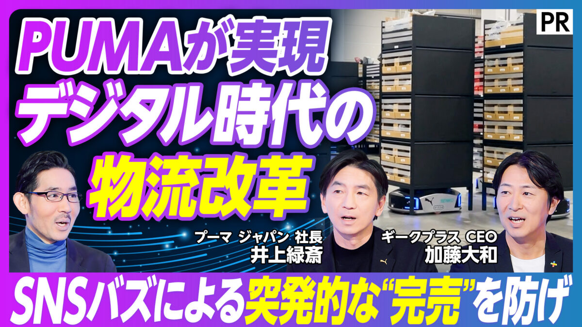 PUMAが実現 デジタル時代の 物流改革